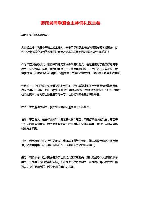 师范老同学聚会主持词礼仪主持