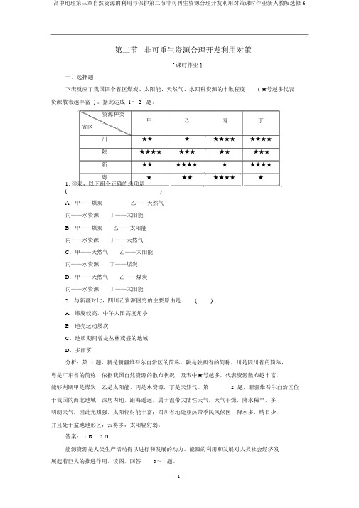 高中地理第三章自然资源的利用与保护第二节非可再生资源合理开发利用对策课时作业新人教版选修6