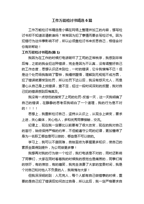 工作万能检讨书精选6篇