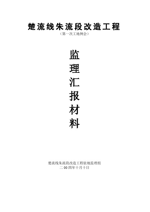 监理工作工地例会汇报材料10
