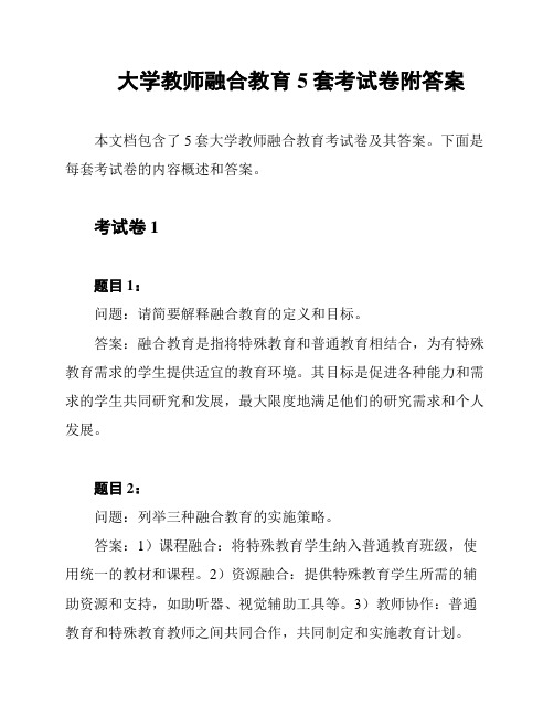 大学教师融合教育5套考试卷附答案