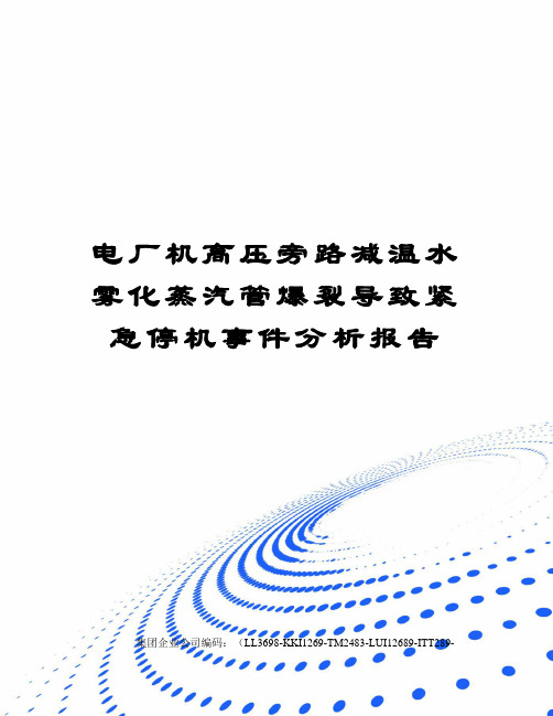 电厂机高压旁路减温水雾化蒸汽管爆裂导致紧急停机事件分析报告