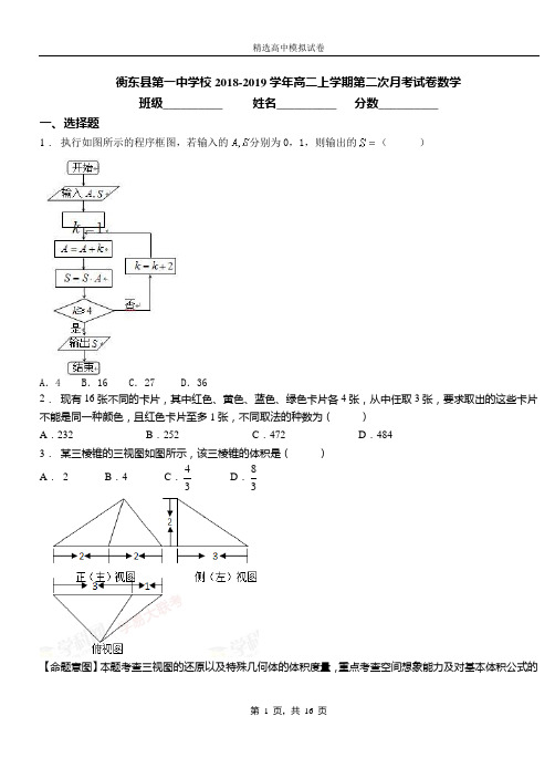 衡东县第一中学校2018-2019学年高二上学期第二次月考试卷数学