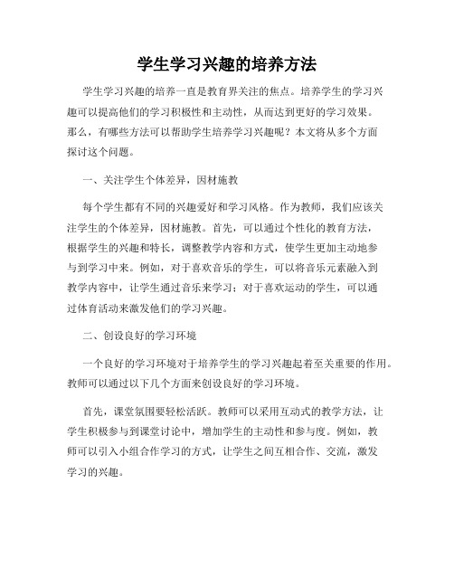 学生学习兴趣的培养方法