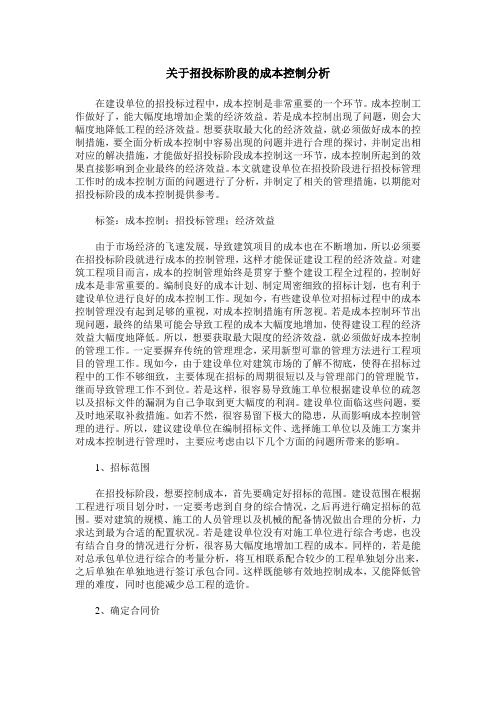 关于招投标阶段的成本控制分析