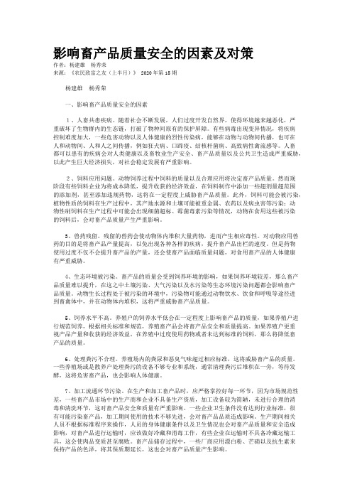 影响畜产品质量安全的因素及对策