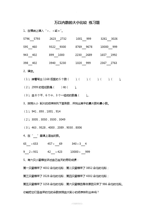 万以内数的大小比较-练习题