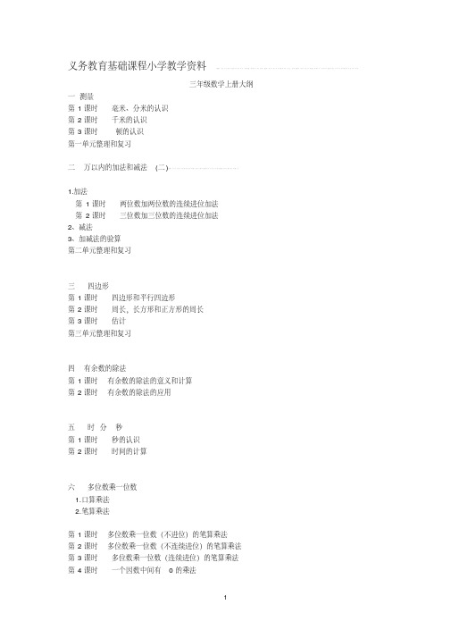 三年级数学上册大纲