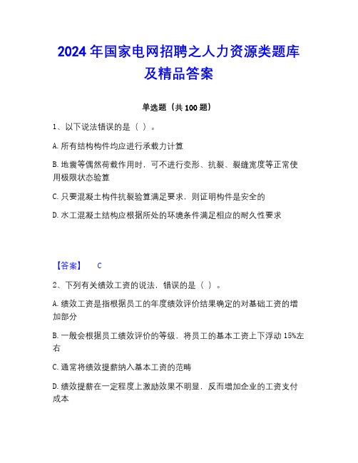 2022-2023年国家电网招聘之人力资源类题库及精品答案