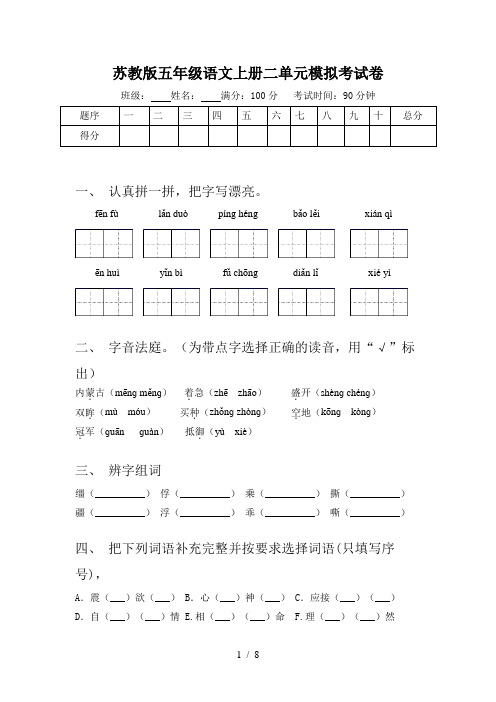 苏教版五年级语文上册二单元模拟考试卷