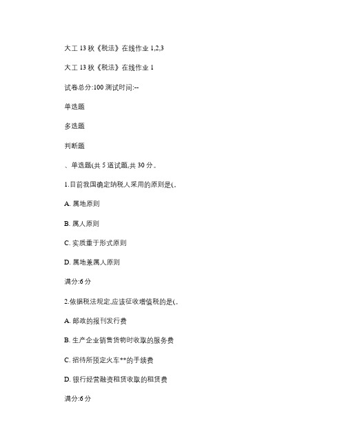 大工13秋《税法》在线作业1,2,3