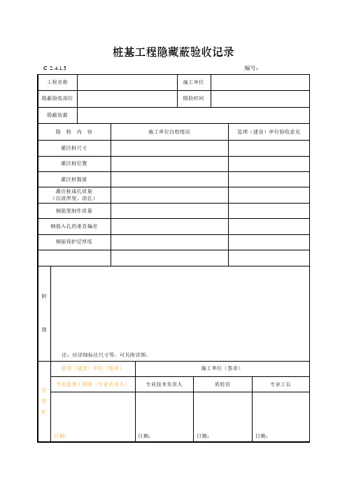 桩基工程隐藏蔽验收记录