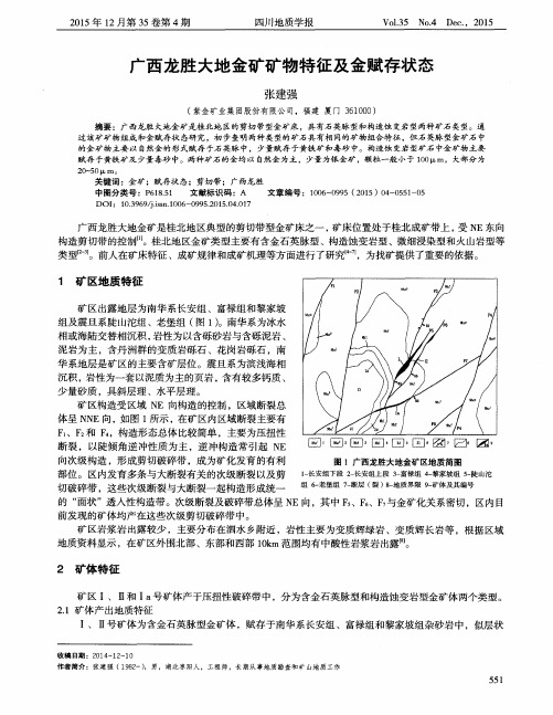 广西龙胜大地金矿矿物特征及金赋存状态