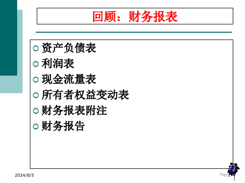 自考财务报表分析第一章ppt课件