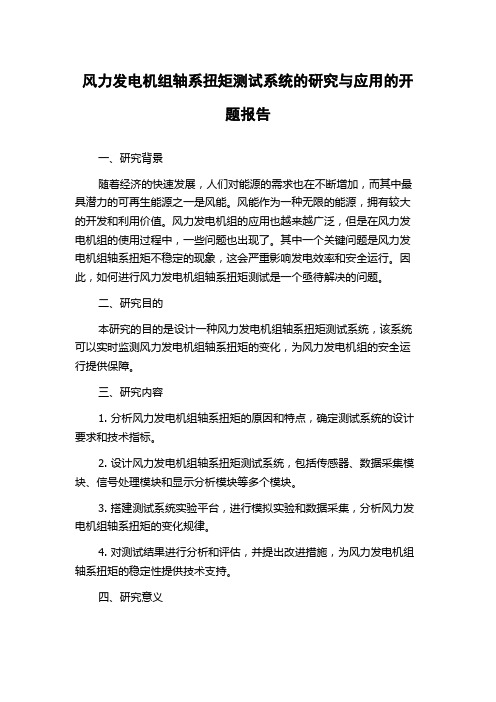 风力发电机组轴系扭矩测试系统的研究与应用的开题报告