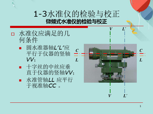 水准仪的检验与校正PPT资料优选版