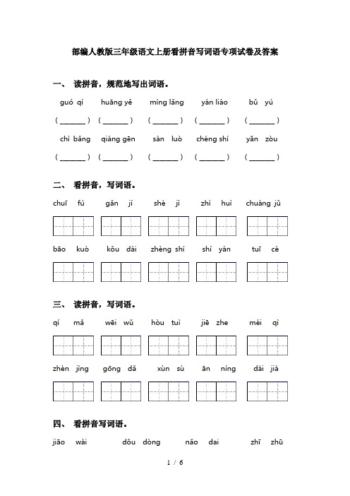 部编人教版三年级语文上册看拼音写词语专项试卷及答案