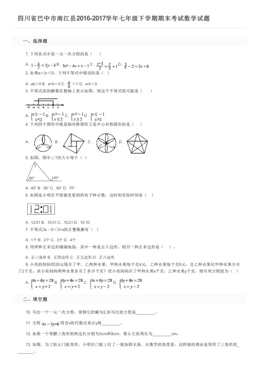 四川省巴中市南江县2016-2017学年七年级下学期期末考试数学试题    及参考答案