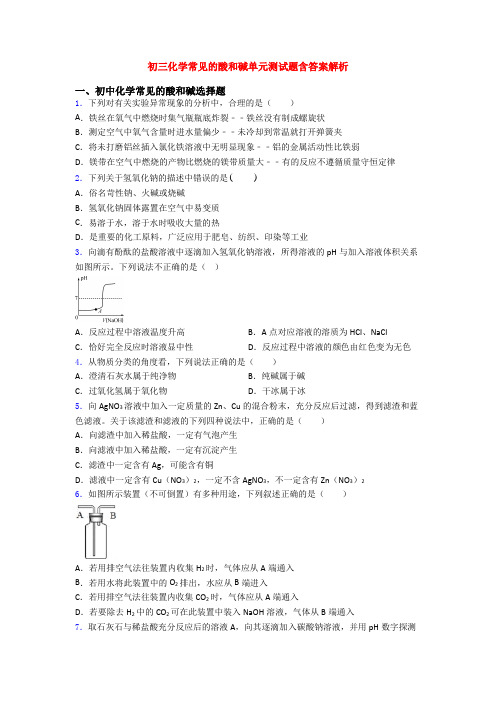 初三化学常见的酸和碱单元测试题含答案解析