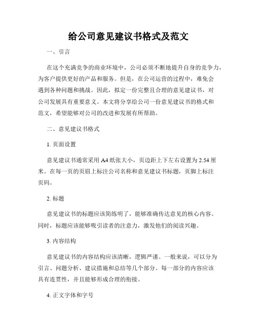 给公司意见建议书格式及范文