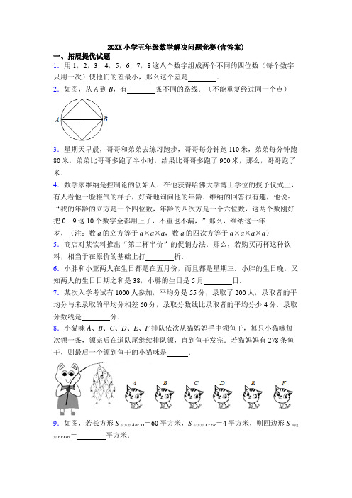 20XX小学五年级数学解决问题竞赛(含答案)