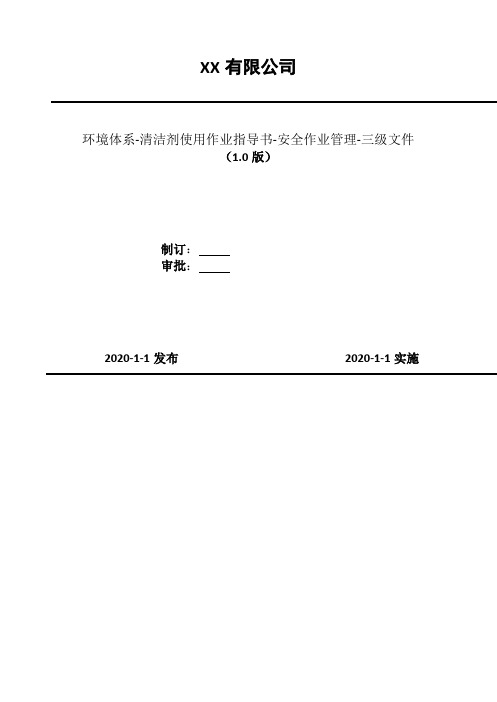 2020年 环境体系-清洁剂使用作业指导书-安全作业管理-三级文件