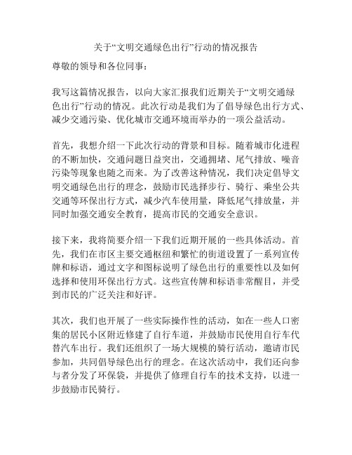 关于“文明交通绿色出行”行动的情况报告