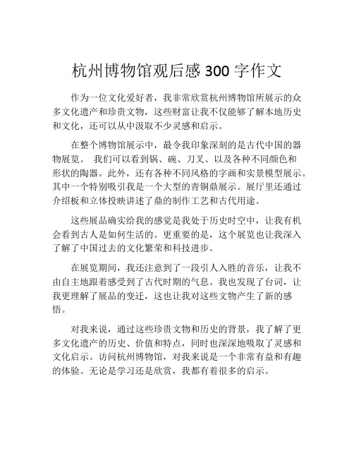 杭州博物馆观后感300字作文