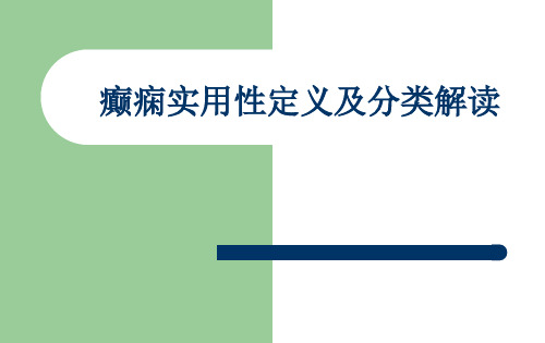 癫痫实用性定义及分类解读