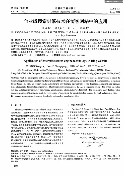 企业级搜索引擎技术在博客网站中的应用