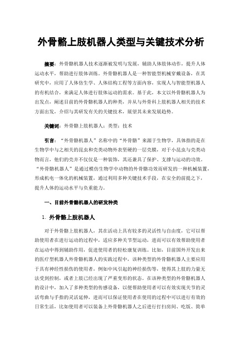 外骨骼上肢机器人类型与关键技术分析