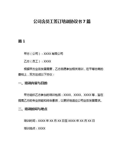 公司含员工签订培训协议书7篇