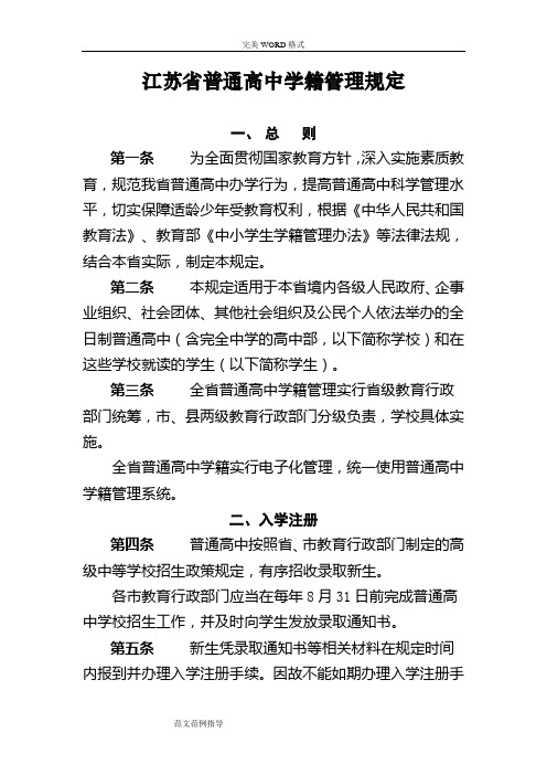 江苏省普通高中学籍管理规定