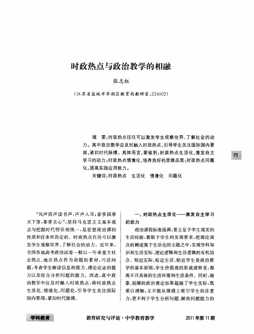 时政热点与政治教学的相融