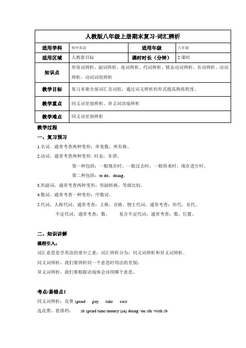 人教版八年级上册期末备考：易混词辨析