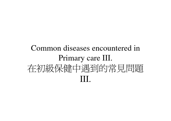 香港, 临床医师,培训 初级保健中遇到的常见问题第二部