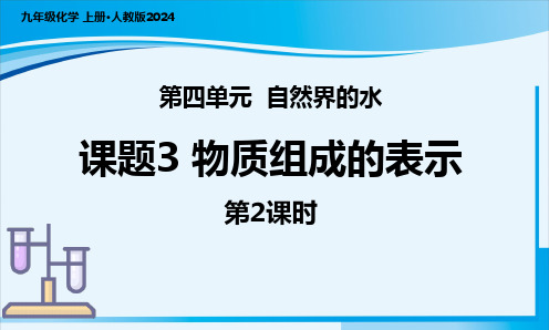 课题3 物质组成的表示(第2课时)课件九年级化学上册人教版2024