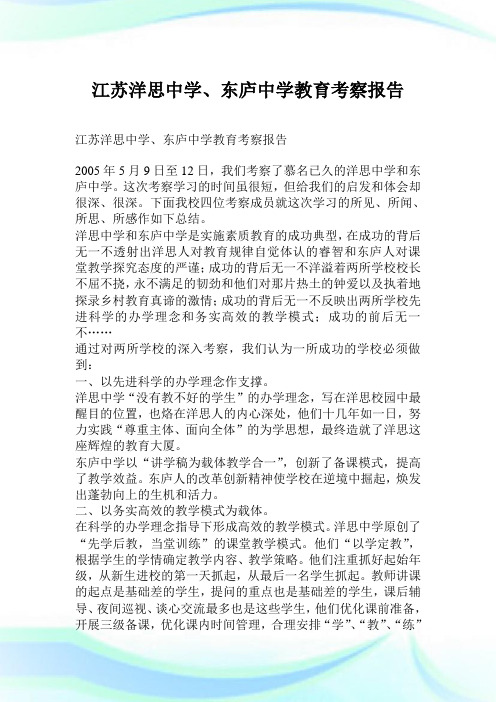 江苏洋思中学、东庐中学教育考察汇报.doc