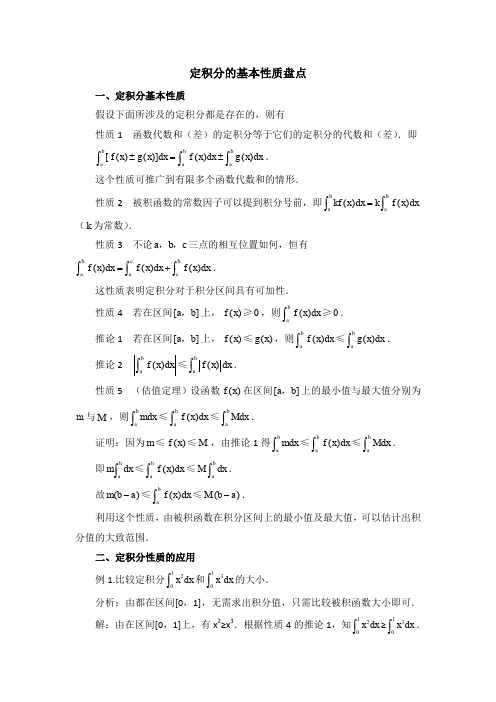 高中数学北师大版选修2-2第4章 知识归纳：定积分的基本性质盘点