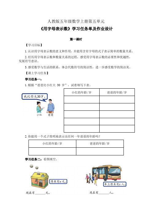 人教版五年级数学上册第五单元《用字母表示数》第1-2课时学习任务单(公开课导学案)及作业设计