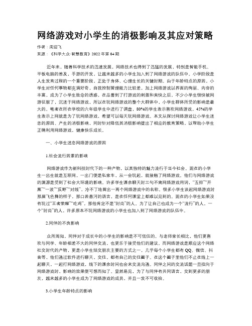 网络游戏对小学生的消极影响及其应对策略