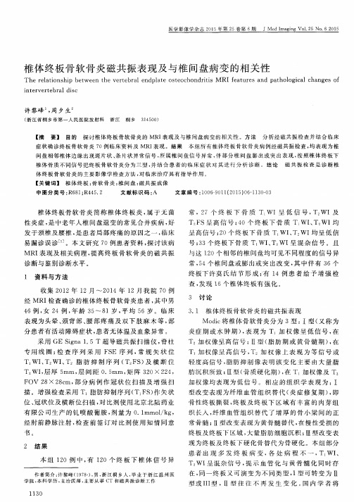 椎体终板骨软骨炎磁共振表现及与椎间盘病变的相关性