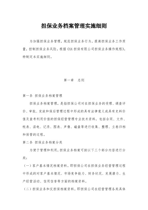 担保业务档案管理实施细则