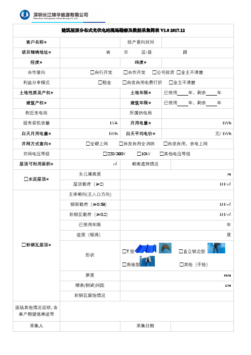 建筑屋顶分布式光伏电站现场勘察及数据采集简表V1.0(长江锦华)