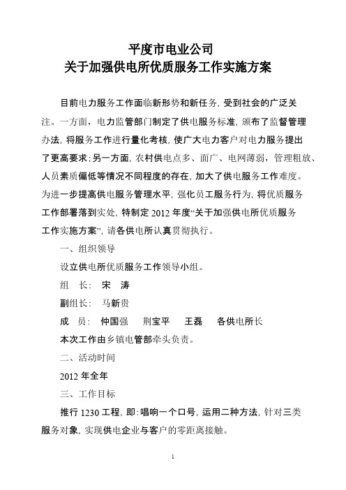 关于加强供电所优质服务工作实施方案