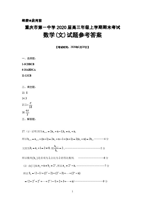 2020届重庆一中高三年级上学期期末考试数学(文)答案