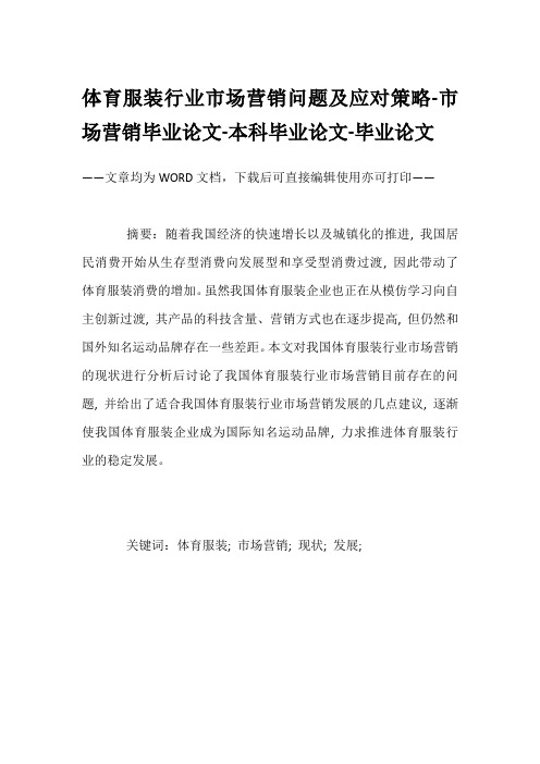 体育服装行业市场营销问题及应对策略-市场营销毕业论文-本科毕业论文-毕业论文