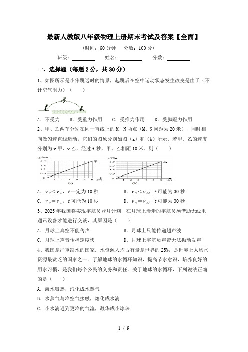 最新人教版八年级物理上册期末考试及答案【全面】