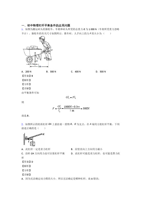 2020-2021备战中考物理培优易错试卷(含解析)之杠杆平衡含答案