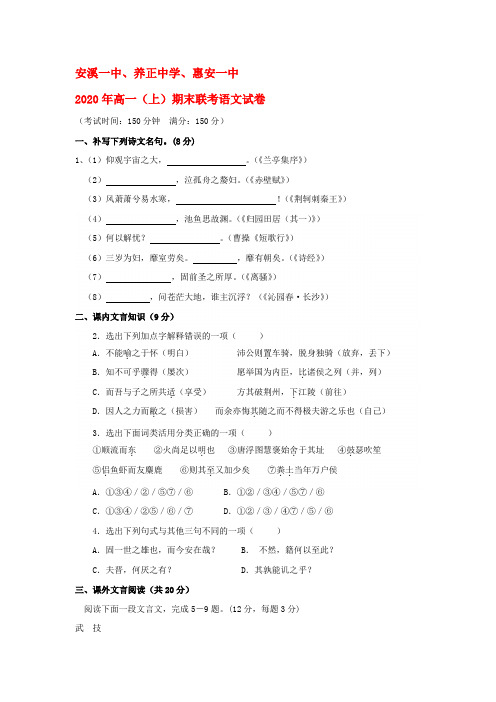 福建省安溪一中、养正中学、惠安一中2020学年高一语文上学期期末联考试题新人教版